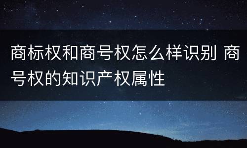 商标权和商号权怎么样识别 商号权的知识产权属性