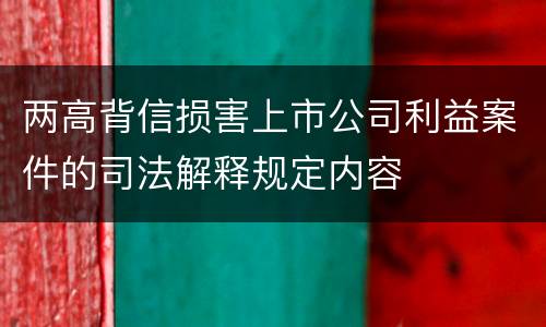 两高背信损害上市公司利益案件的司法解释规定内容