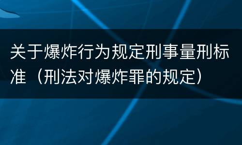 关于爆炸行为规定刑事量刑标准（刑法对爆炸罪的规定）