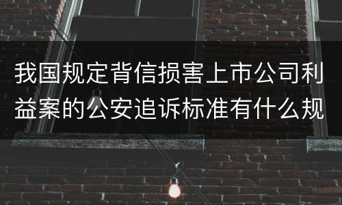 我国规定背信损害上市公司利益案的公安追诉标准有什么规定