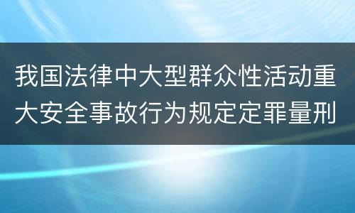 我国法律中大型群众性活动重大安全事故行为规定定罪量刑幅度