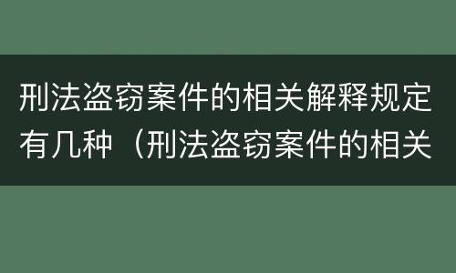 刑法盗窃案件的相关解释规定有几种（刑法盗窃案件的相关解释规定有几种类型）