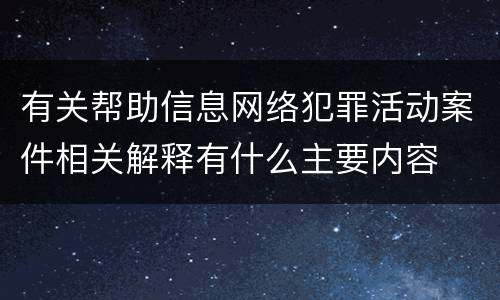 有关帮助信息网络犯罪活动案件相关解释有什么主要内容