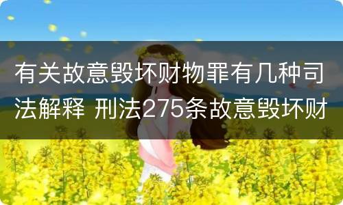 有关故意毁坏财物罪有几种司法解释 刑法275条故意毁坏财物罪的司法解释