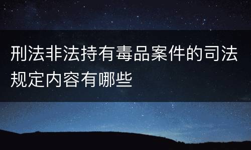 刑法非法持有毒品案件的司法规定内容有哪些