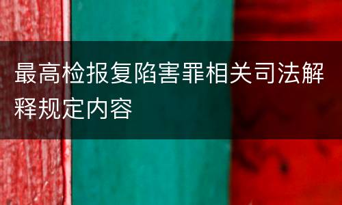 最高检报复陷害罪相关司法解释规定内容