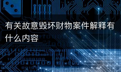 有关故意毁坏财物案件解释有什么内容