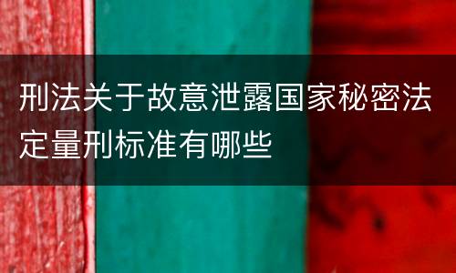 刑法关于故意泄露国家秘密法定量刑标准有哪些