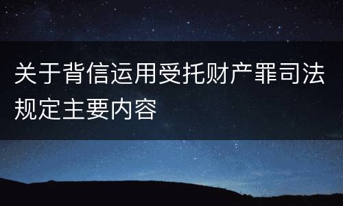 关于背信运用受托财产罪司法规定主要内容