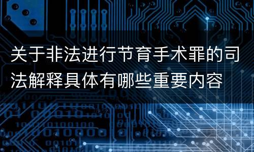 关于非法进行节育手术罪的司法解释具体有哪些重要内容