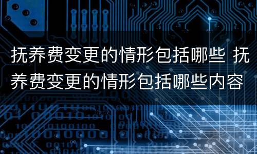 抚养费变更的情形包括哪些 抚养费变更的情形包括哪些内容