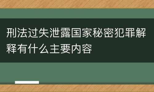 刑法过失泄露国家秘密犯罪解释有什么主要内容