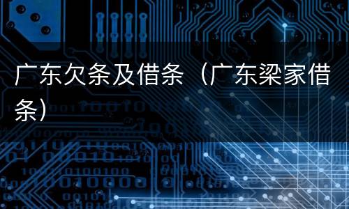 广东欠条及借条（广东梁家借条）