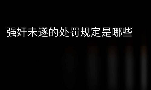 强奸未遂的处罚规定是哪些