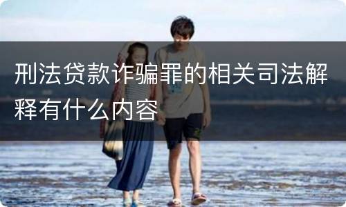 刑法贷款诈骗罪的相关司法解释有什么内容