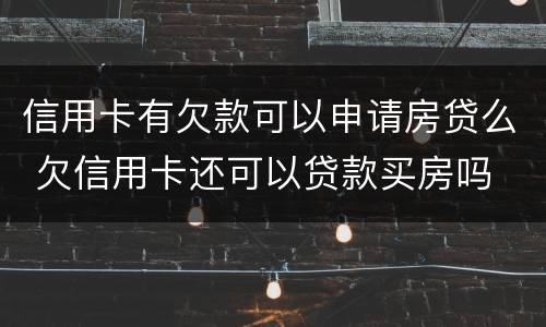 信用卡有欠款可以申请房贷么 欠信用卡还可以贷款买房吗
