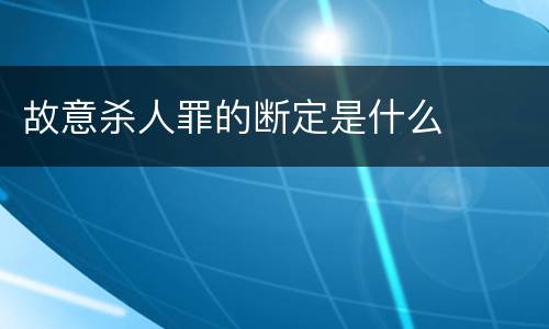 故意杀人罪的断定是什么
