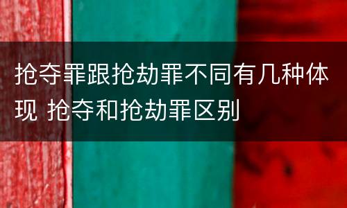 抢夺罪跟抢劫罪不同有几种体现 抢夺和抢劫罪区别