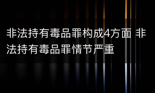 非法持有毒品罪构成4方面 非法持有毒品罪情节严重