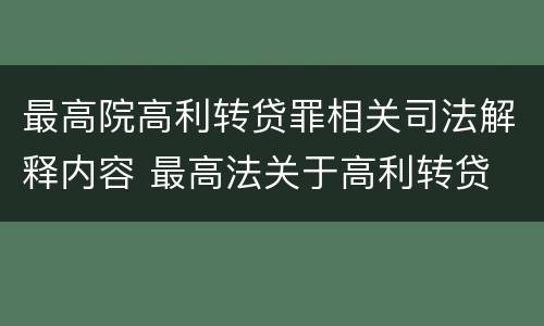 最高院高利转贷罪相关司法解释内容 最高法关于高利转贷