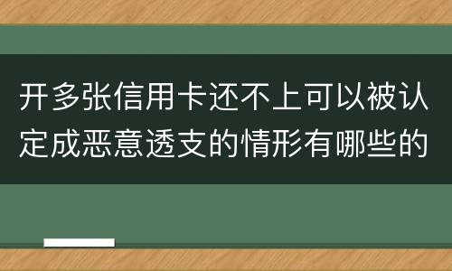 开多张信用卡还不上可以被认定成恶意透支的情形有哪些的