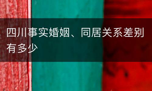 四川事实婚姻、同居关系差别有多少