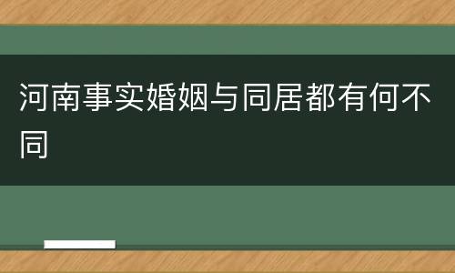 河南事实婚姻与同居都有何不同