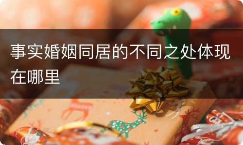 事实婚姻同居的不同之处体现在哪里