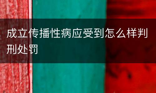 成立传播性病应受到怎么样判刑处罚