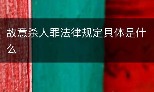 故意杀人罪法律规定具体是什么