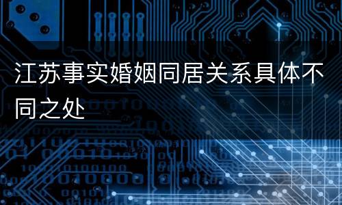 江苏事实婚姻同居关系具体不同之处