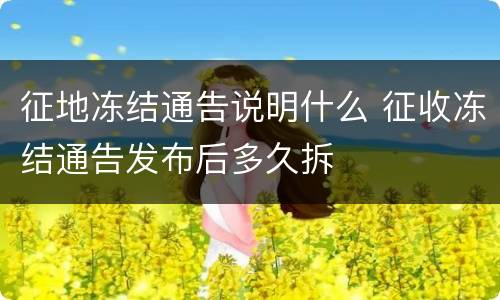 征地冻结通告说明什么 征收冻结通告发布后多久拆
