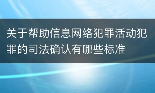 关于帮助信息网络犯罪活动犯罪的司法确认有哪些标准