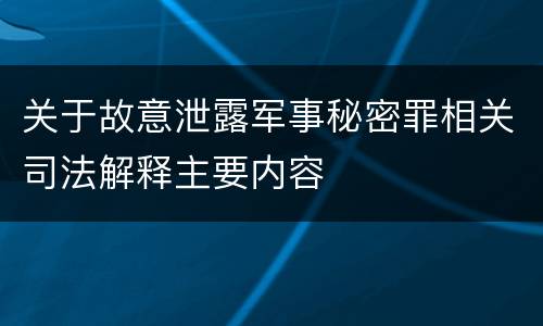 关于故意泄露军事秘密罪相关司法解释主要内容