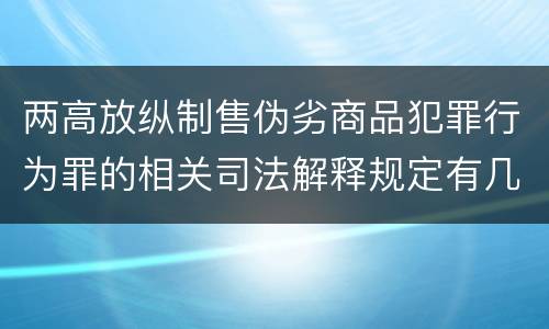 两高放纵制售伪劣商品犯罪行为罪的相关司法解释规定有几种