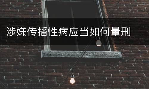 涉嫌传播性病应当如何量刑