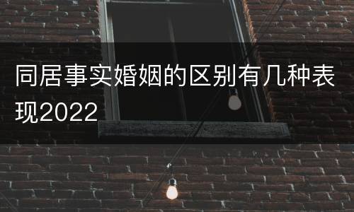同居事实婚姻的区别有几种表现2022