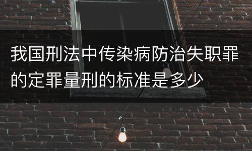 我国刑法中传染病防治失职罪的定罪量刑的标准是多少