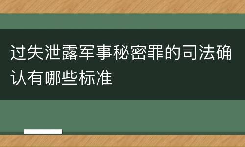 过失泄露军事秘密罪的司法确认有哪些标准