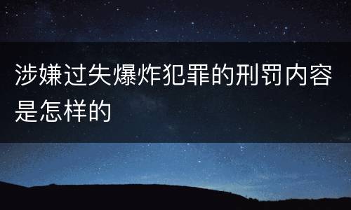 涉嫌过失爆炸犯罪的刑罚内容是怎样的