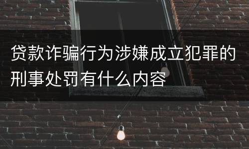 贷款诈骗行为涉嫌成立犯罪的刑事处罚有什么内容