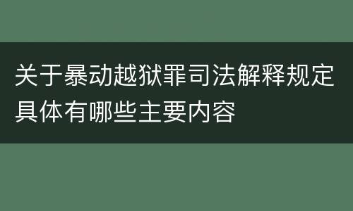 关于暴动越狱罪司法解释规定具体有哪些主要内容