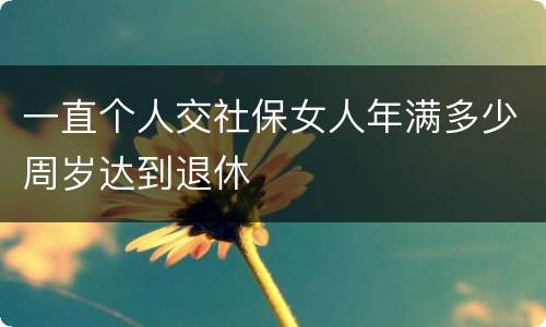 一直个人交社保女人年满多少周岁达到退休