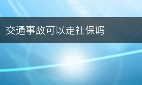 交通事故可以走社保吗