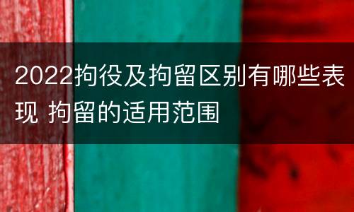2022拘役及拘留区别有哪些表现 拘留的适用范围