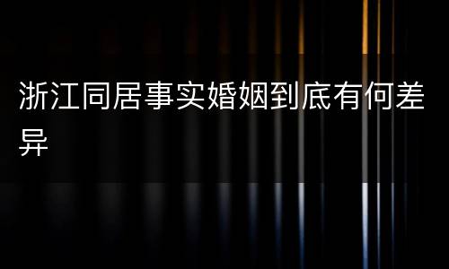 浙江同居事实婚姻到底有何差异
