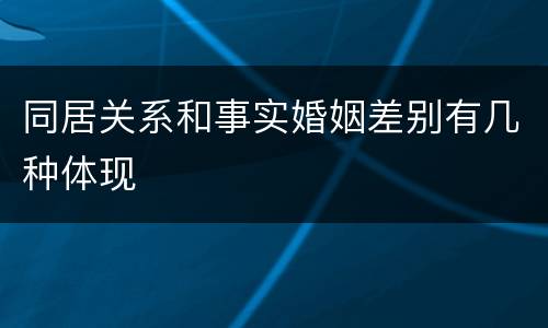 同居关系和事实婚姻差别有几种体现