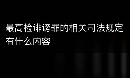 最高检诽谤罪的相关司法规定有什么内容