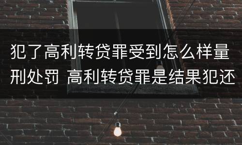 犯了高利转贷罪受到怎么样量刑处罚 高利转贷罪是结果犯还是行为犯