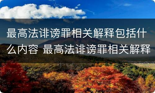 最高法诽谤罪相关解释包括什么内容 最高法诽谤罪相关解释包括什么内容